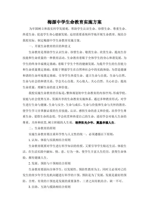 生命教育方案