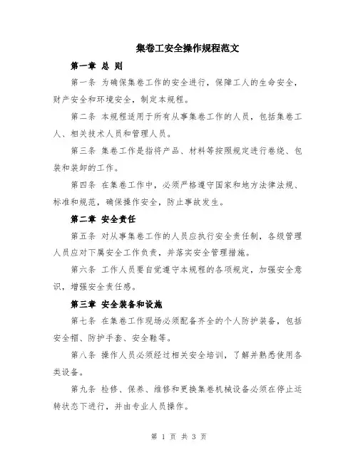 集卷工安全操作规程范文