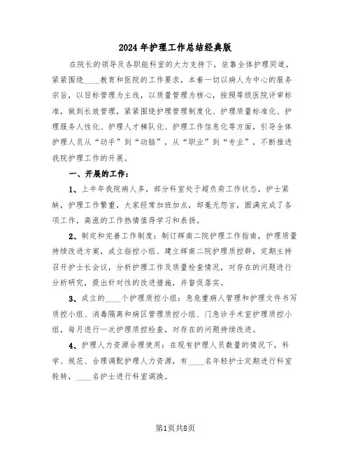2024年护理工作总结经典版（三篇）