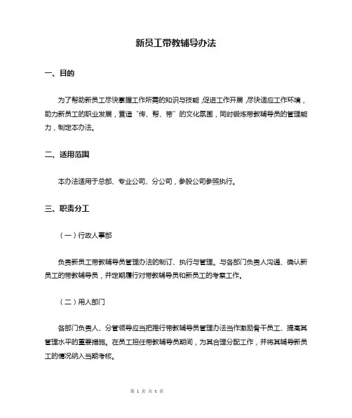 新员工带教辅导办法