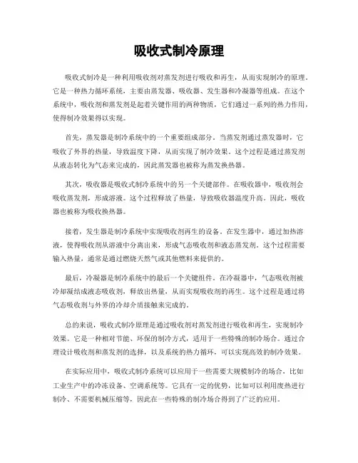 吸收式制冷原理