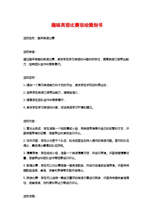 趣味英语比赛活动策划书