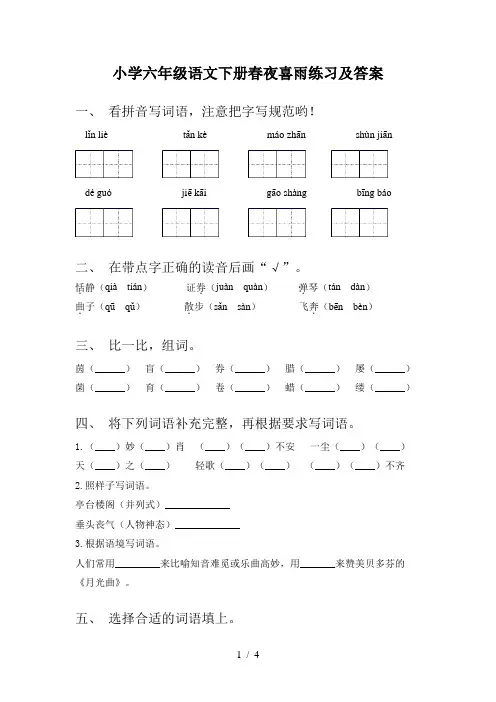 小学六年级语文下册春夜喜雨练习及答案