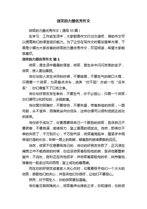 微笑的力量优秀作文