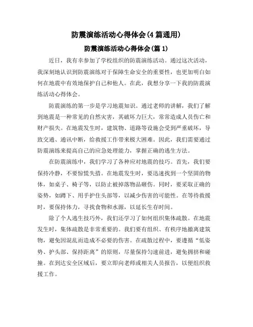 防震演练活动心得体会(4篇通用)
