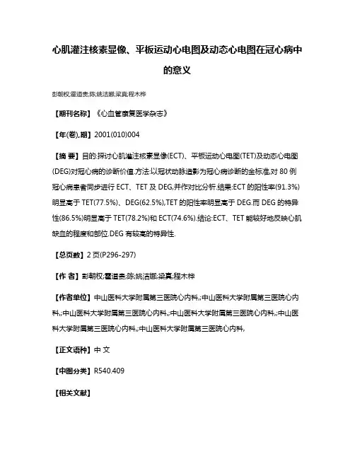 心肌灌注核素显像、平板运动心电图及动态心电图在冠心病中的意义