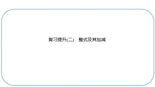 复习提升(二) 整式及其加减