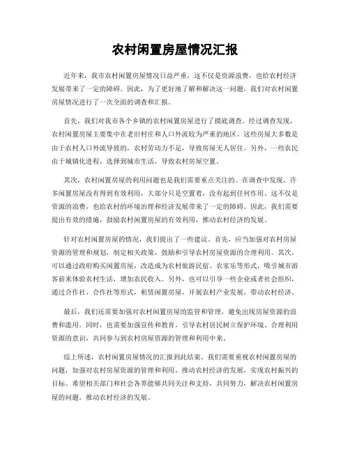 农村闲置房屋情况汇报