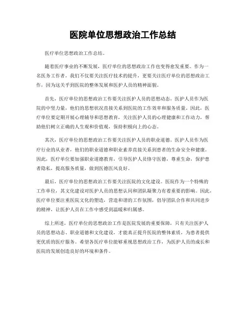 医院单位思想政治工作总结