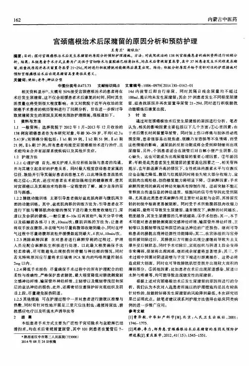 宫颈癌根治术后尿潴留的原因分析和预防护理-论文
