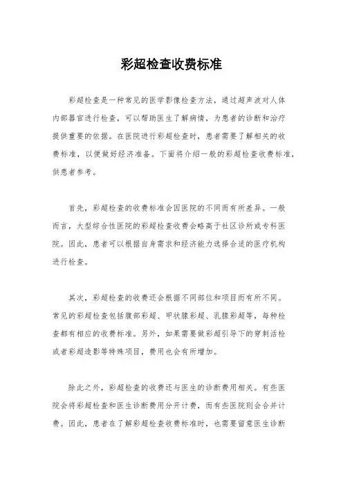 彩超检查收费标准