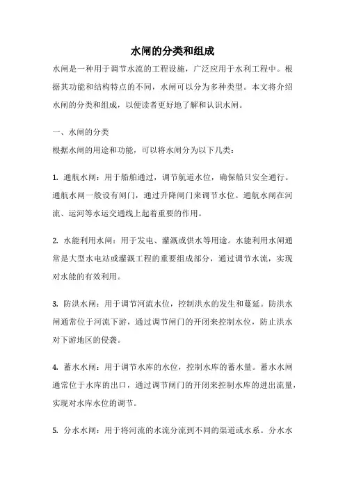 水闸的分类和组成