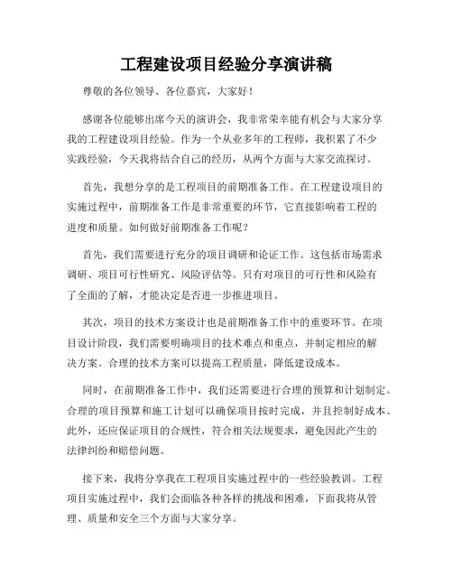 工程建设项目经验分享演讲稿
