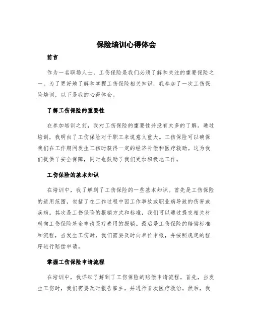 保险培训心得体会 工伤保险培训心得体会