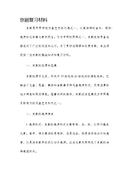 京剧复习材料