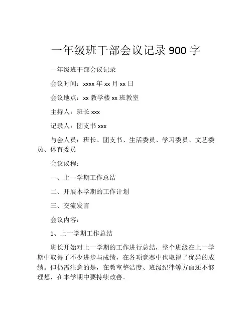 一年级班干部会议记录900字