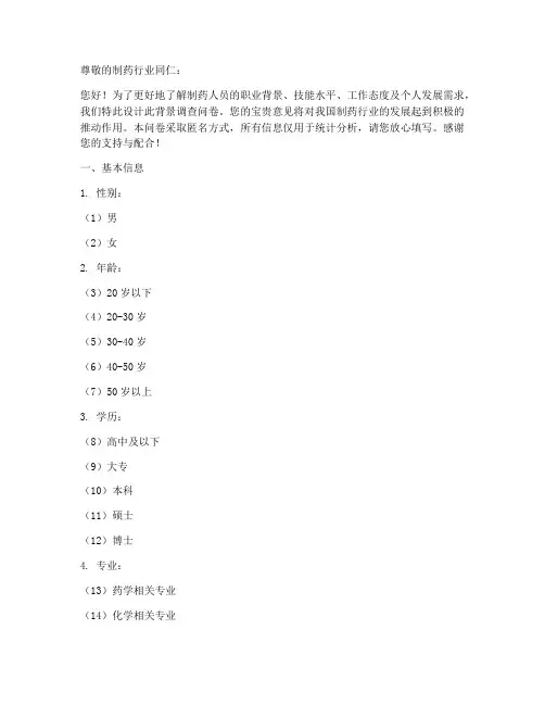制药人员背景调查问卷模板