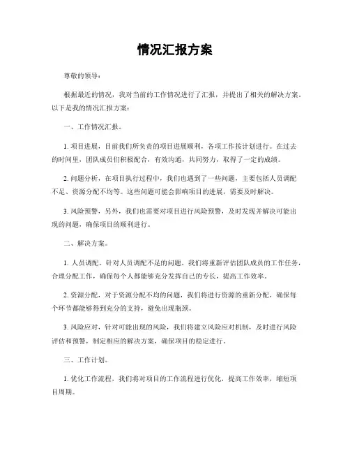 情况汇报方案