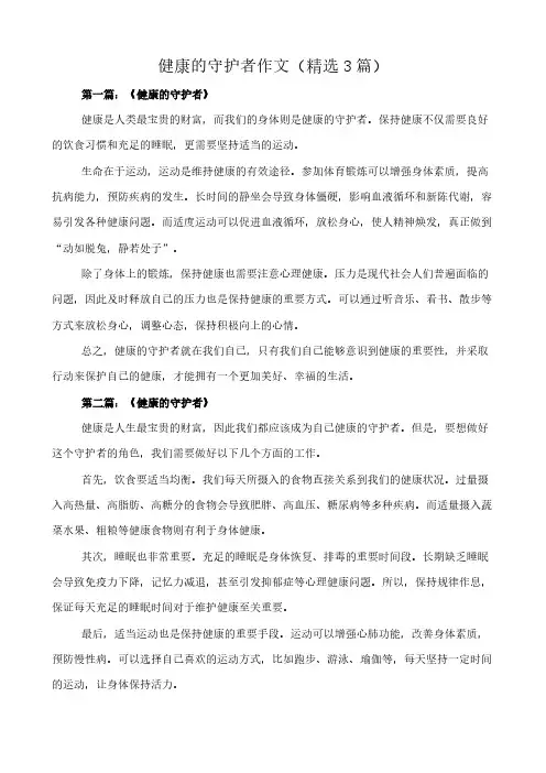 健康的守护者 作文(精选3篇)