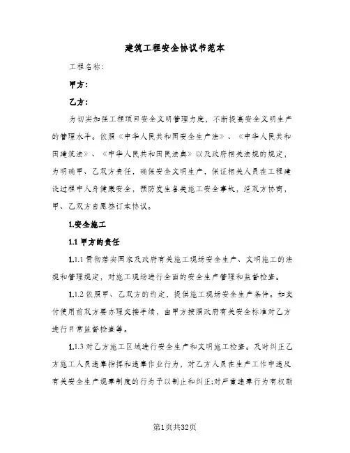 建筑工程安全协议书范本(7篇)