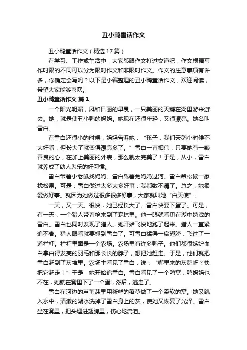 丑小鸭童话作文（精选17篇）