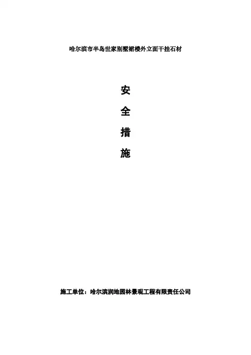 外墙干挂石材幕墙施工方案
