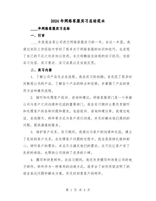 2024年网络客服实习总结范本（2篇）