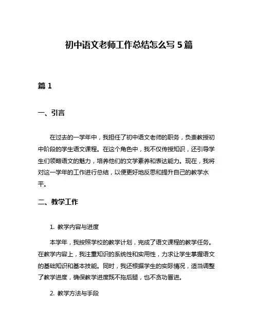 初中语文老师工作总结怎么写5篇
