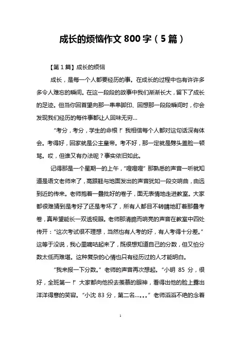 成长的烦恼作文800字(5篇)