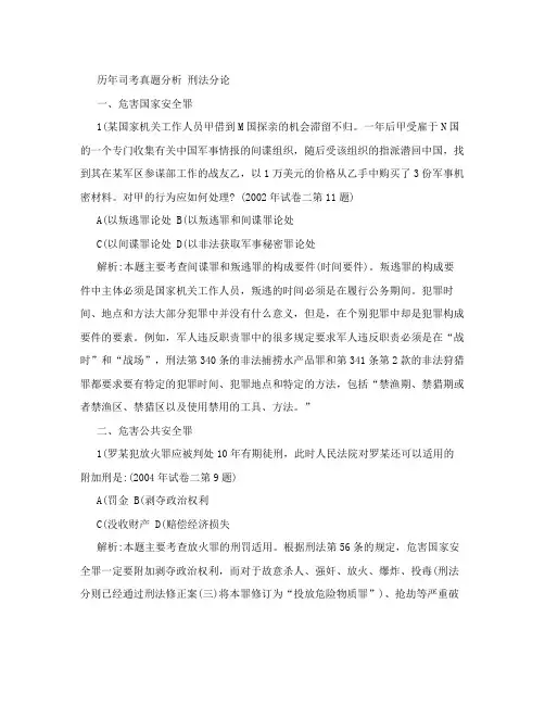 [法学]历年司考真题分析_刑法分论
