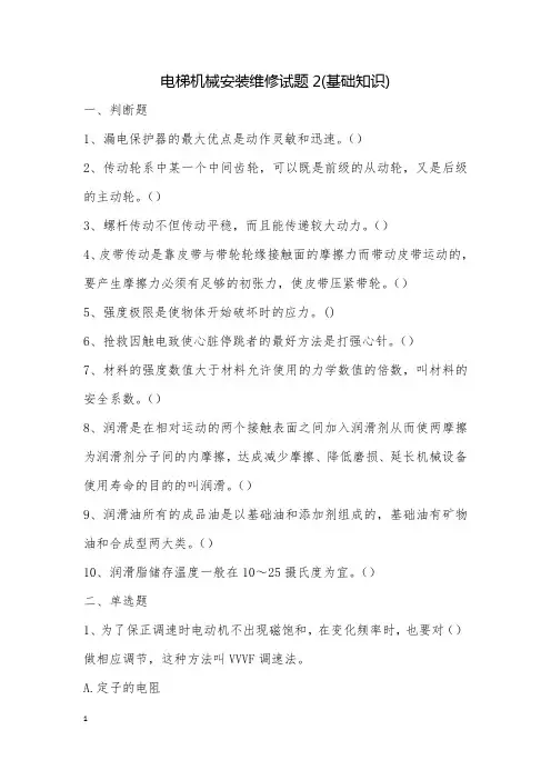 电梯机械安装维修试题2(基础知识)