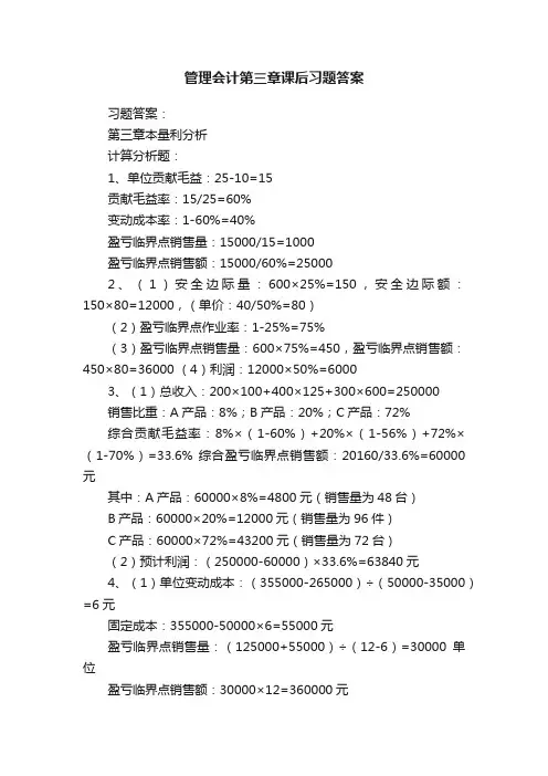 管理会计第三章课后习题答案