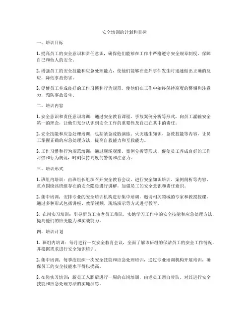 安全培训的计划和目标