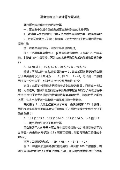 高考生物蛋白质计算专题训练