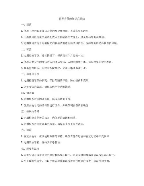 保养吉他的知识点总结