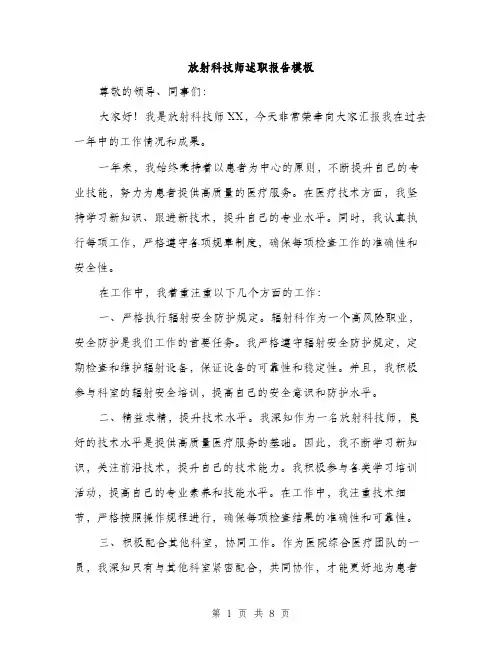 放射科技师述职报告模板（3篇）