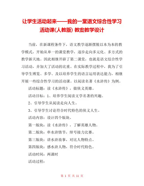 让学生活动起来——我的一堂语文综合性学习活动课(人教版) 教案教学设计 