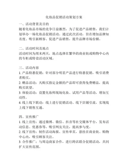 化妆品促销活动策划方案
