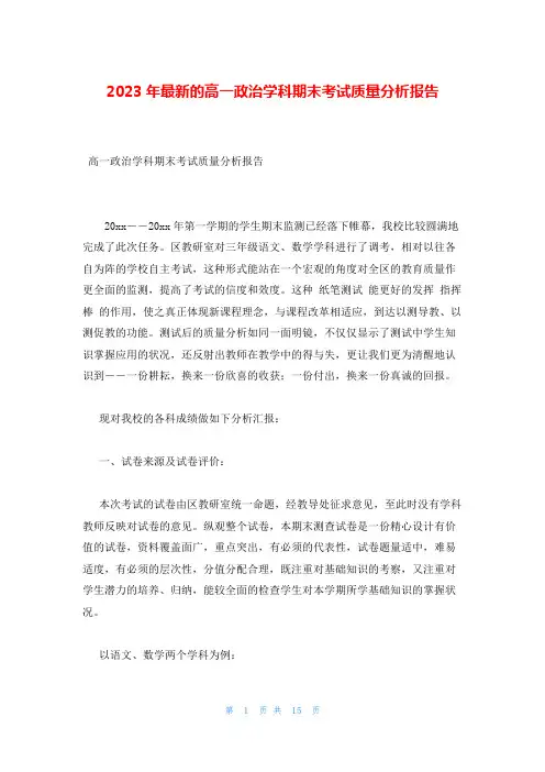 2023年最新的高一政治学科期末考试质量分析报告