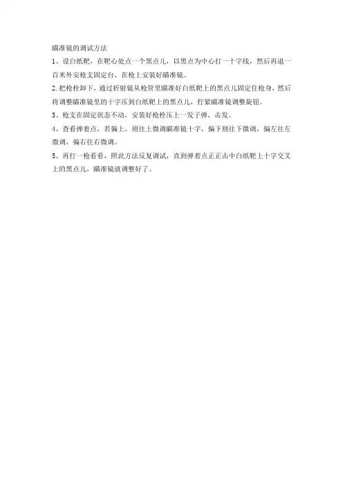 瞄准镜的调试方法