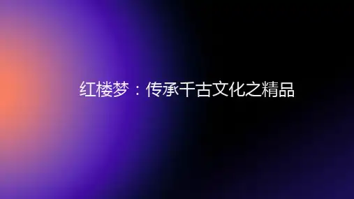 《红楼梦》传承千古文化之精品ppt课件