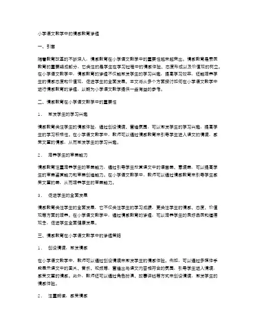小学语文教学中的情感教育渗透