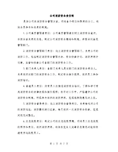 公司消防安全责任制