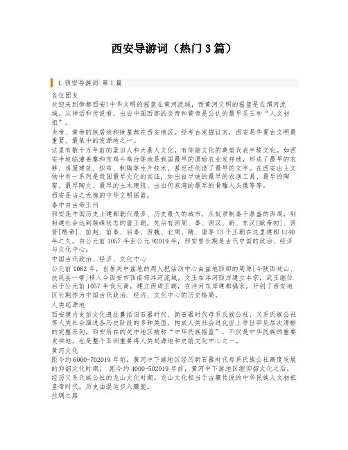 西安导游词(热门3篇)