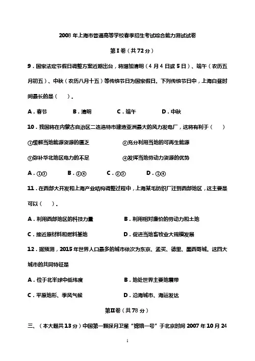 2008年普通高等学校招生全国统一考试文科综合能力测试上海春招