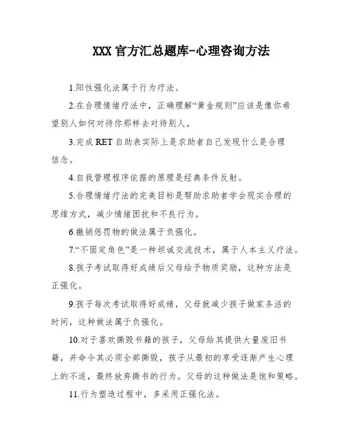 XXX官方汇总题库-心理咨询方法