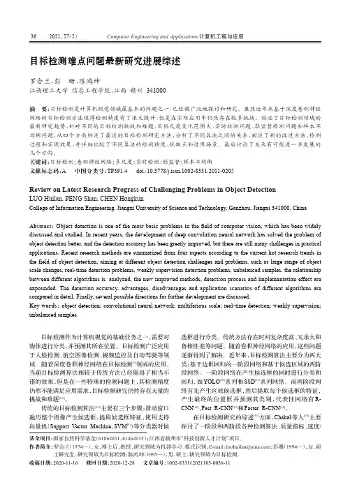 目标检测难点问题最新研究进展综述