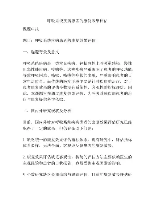 【课题申报】呼吸系统疾病患者的康复效果评估