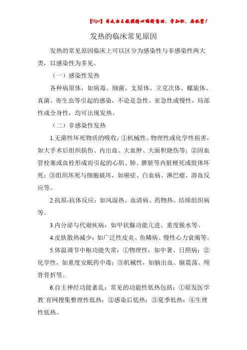发热的临床常见原因