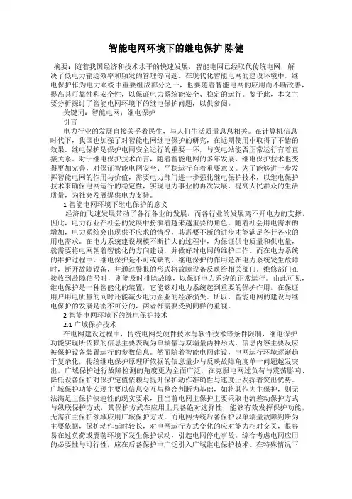 智能电网环境下的继电保护 陈健